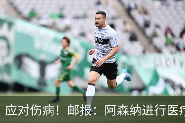 应对伤病！邮报：阿森纳进行医疗团队大换血，挖角专家、短跑名将