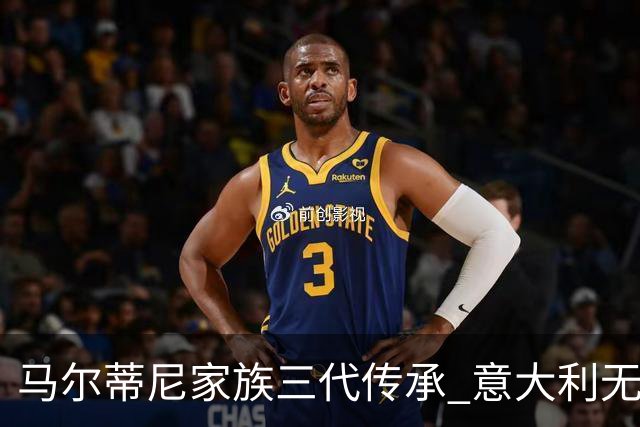 马尔蒂尼家族三代传承 意大利无惧劲敌盼3连胜